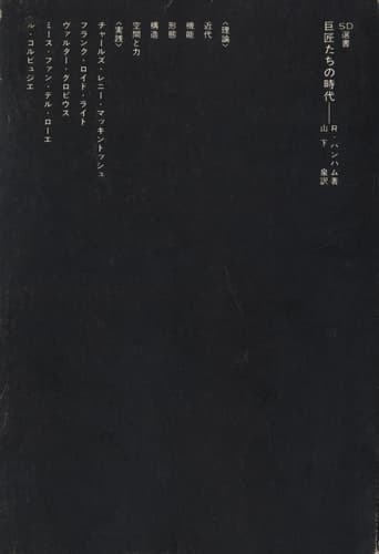 巨匠たちの時代 (SD選書)