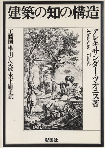 建築の知の構造