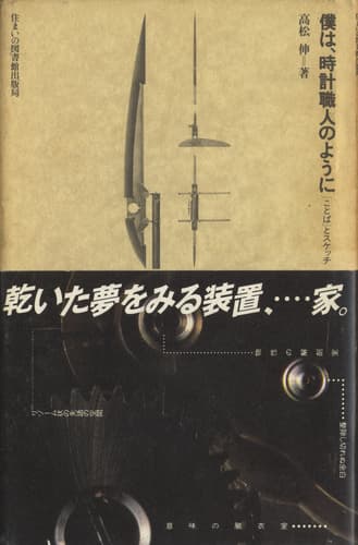 僕は、時計職人のように「ことば」とスケッチ