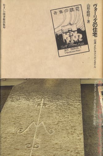 ヴォーリズの住宅 「伝道」されたアメリカンスタイル