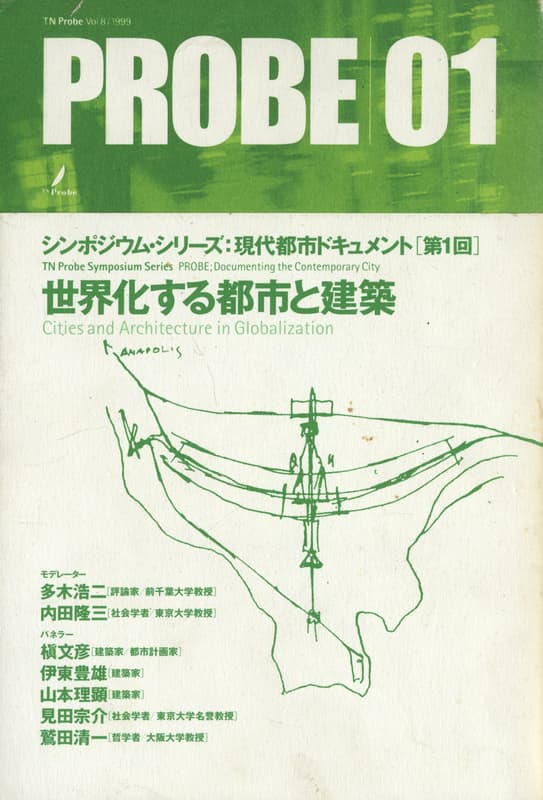 TN Probe Vol.8 1999 PROBE 01 世界化する都市と建築_写真