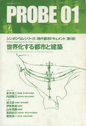 TN Probe Vol.8 1999 PROBE 01 世界化する都市と建築