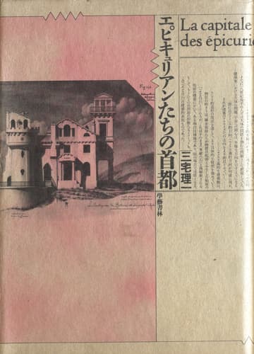 エピキュリアンたちの首都