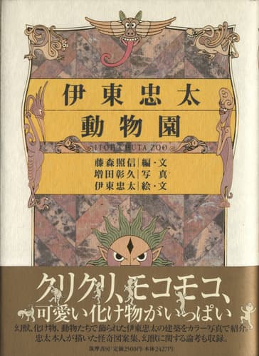 伊東忠太動物園