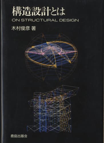 構造設計とは