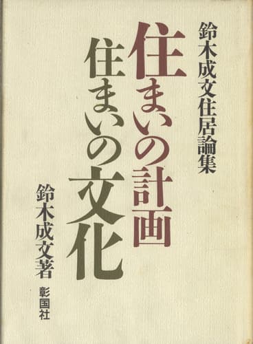 鈴木成文住居論集 住まいの計画 住まいの文化