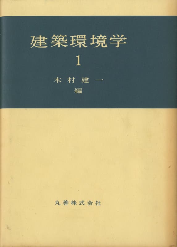 建築環境学 全2巻_写真