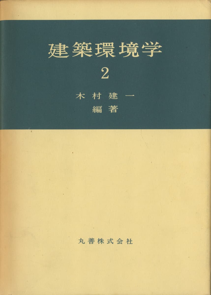 建築環境学 全2巻_写真1