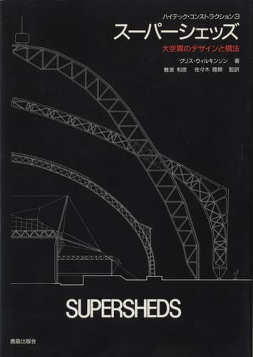 スーパーシェッズ (ハイテック・コンストラクション3)