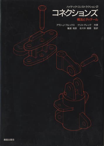 コネクションズ (ハイテック・コンストラクション2)