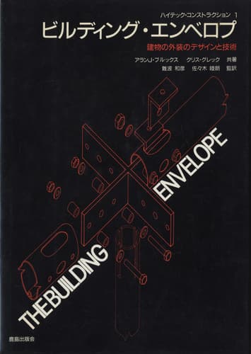 ビルディング・エンベロプ (ハイテック・コンストラクション1)