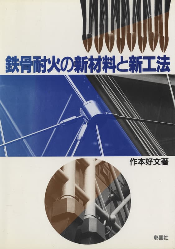 鉄骨耐火の新材料と新工法_写真