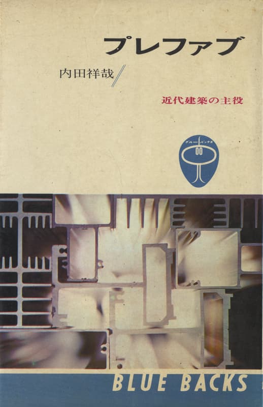 プレファブ 近代建築の主役_写真