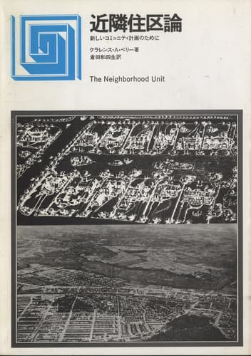 近隣住区論 新しいコミュニティ計画のために