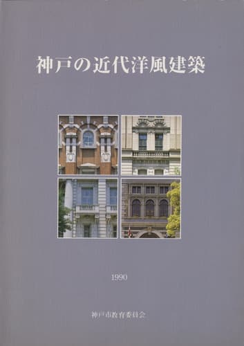 神戸の近代洋風建築