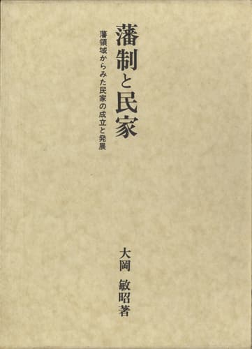 藩制と民家 藩領域からみた民家の成立と発展