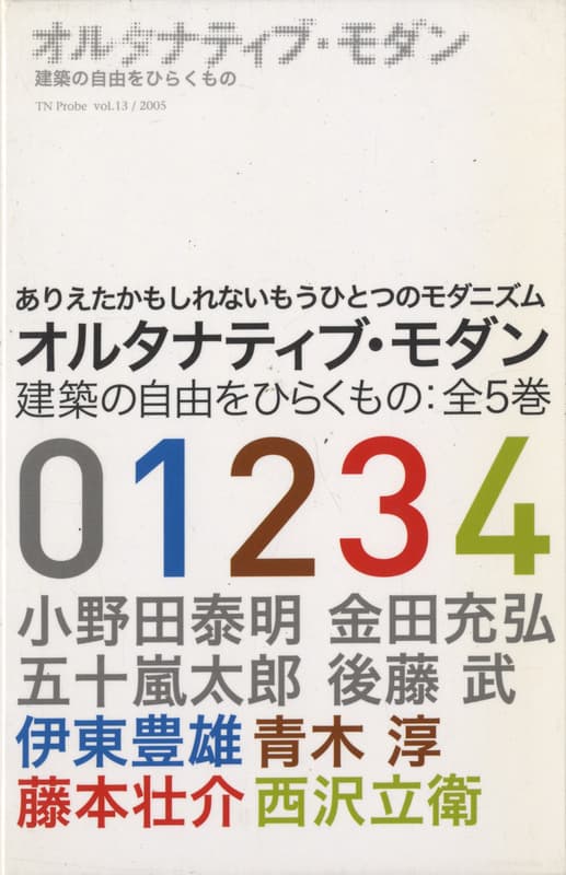 TN Probe Vol.13 2005 オルタナティブ・モダン 建築の自由をひらくもの：全5巻_写真