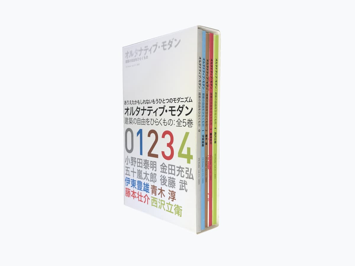 TN Probe Vol.13 2005 オルタナティブ・モダン 建築の自由をひらくもの：全5巻_写真1