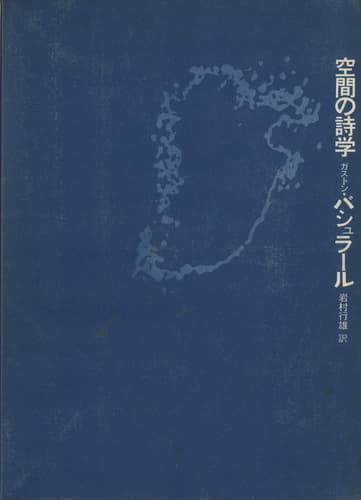 空間の詩学
