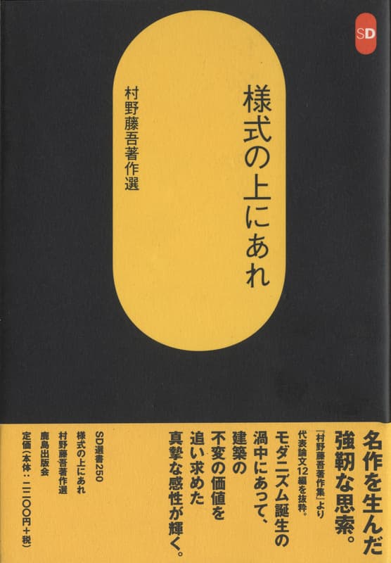 様式の上にあれ 村野藤吾著作選 (SD選書)_写真