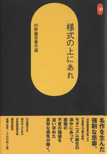 様式の上にあれ 村野藤吾著作選 (SD選書)