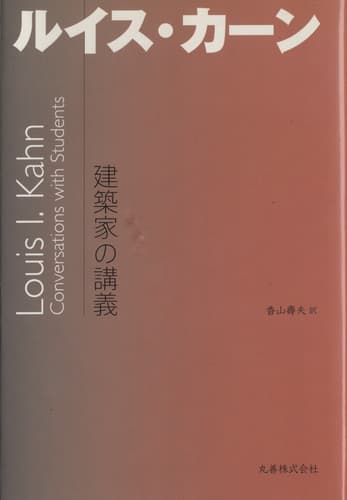 建築家の講義 ルイス・カーン