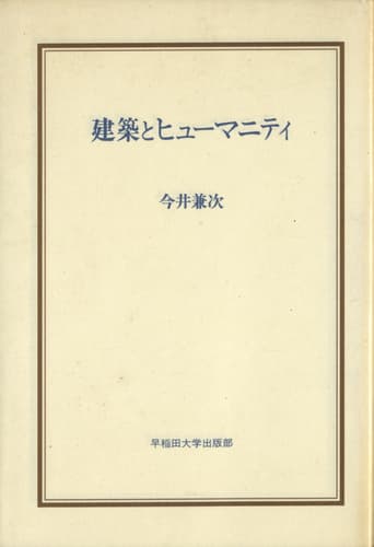 建築とヒューマニティ
