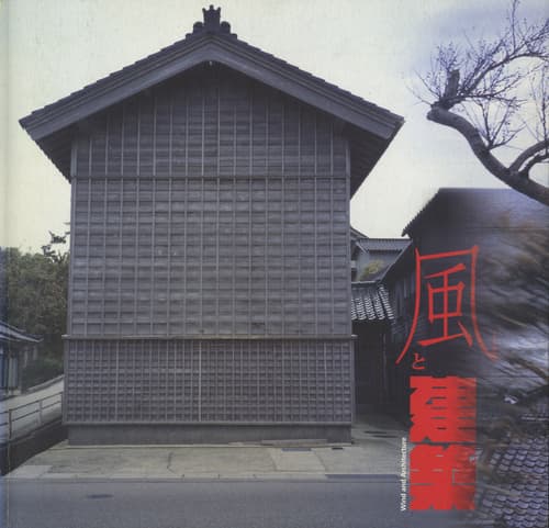 風と建築 (INAX BOOKLET)