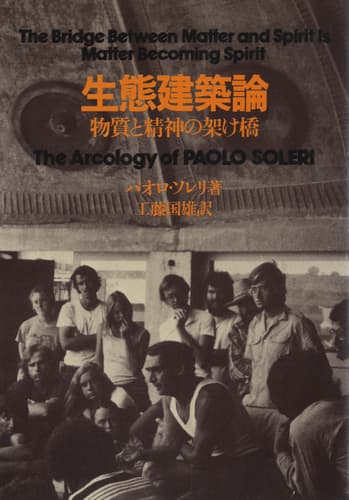 生態建築論：物質と精神の架け橋