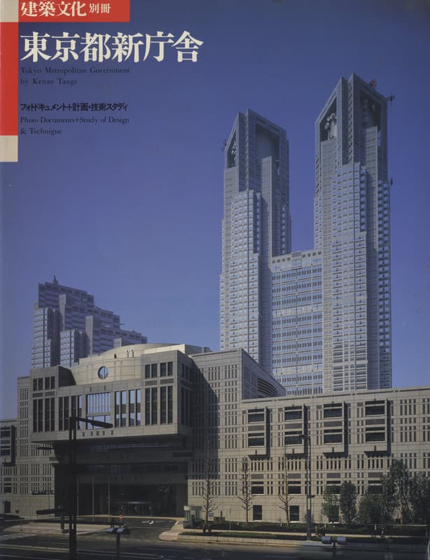 東京都新庁舎 フォトドキュメント＋計画・技術スタディ (建築文化別冊版)_写真