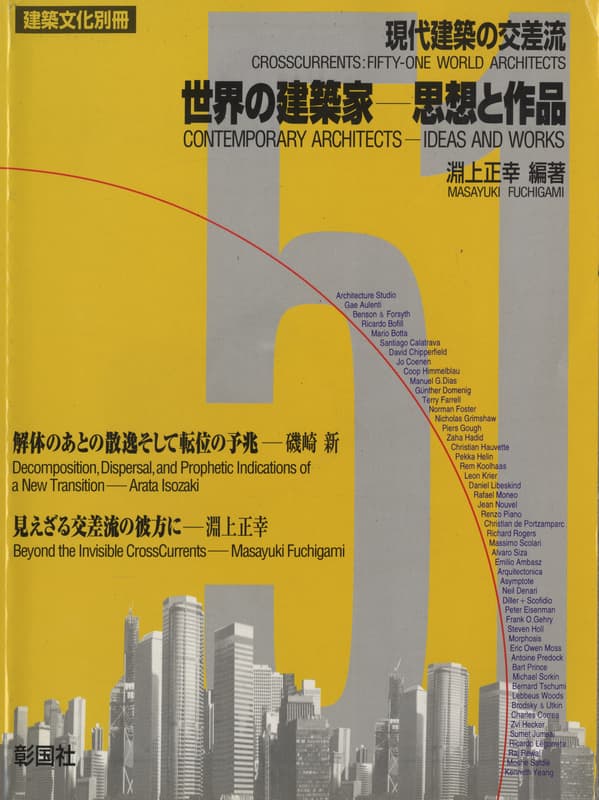 現代建築の交差流 世界の建築家-思想と作品 (建築文化別冊版)_写真