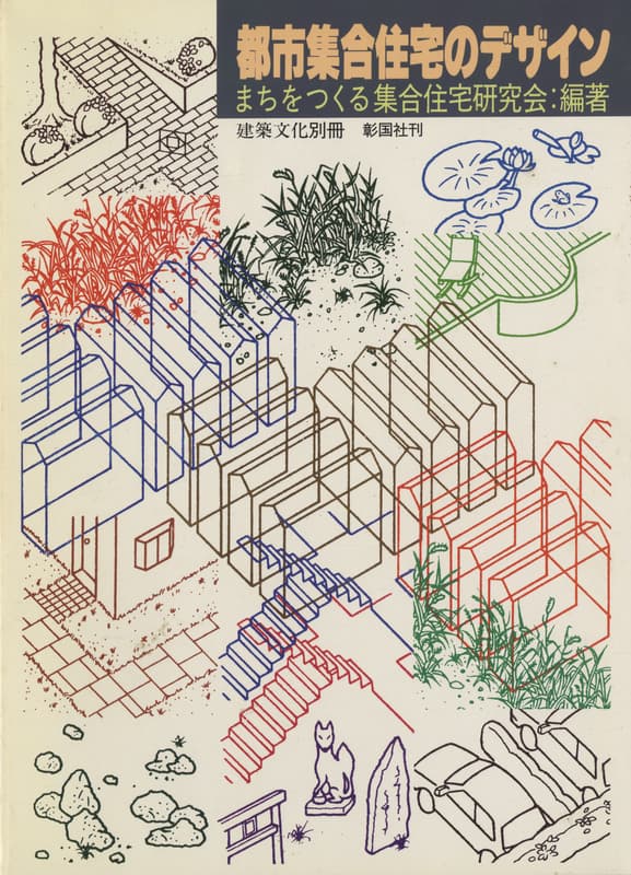 都市集合住宅のデザイン (建築文化別冊版)_写真