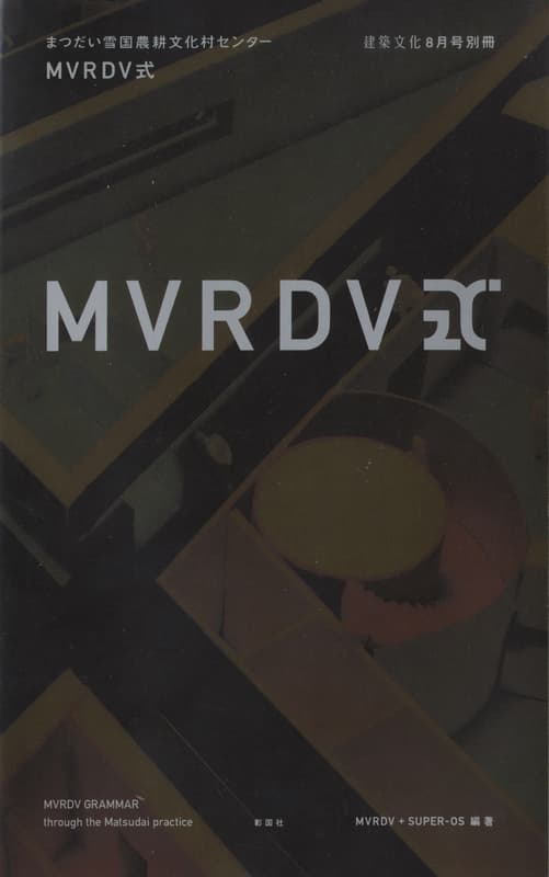 MVRDV式 まつだい雪国農耕文化村センター (建築文化別冊版)_写真