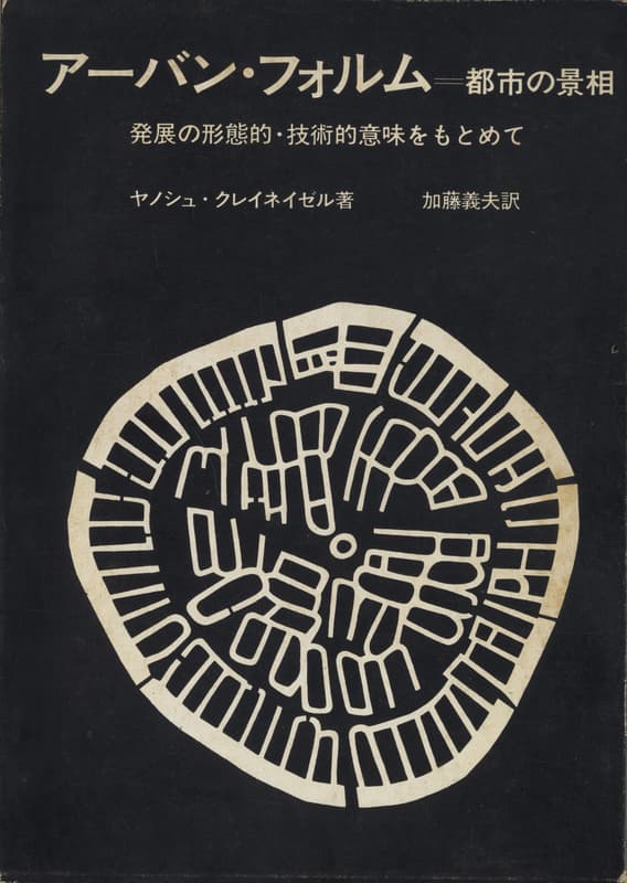 アーバン・フォルム：都市の景相 発展の形態的・技術的意味をもとめて_写真