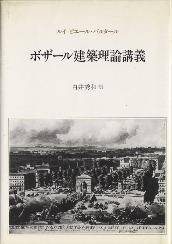 ボザール建築理論講義_写真