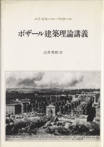 ボザール建築理論講義