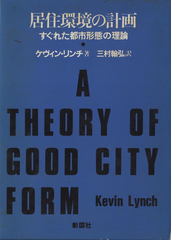 居住環境の計画 すぐれた都市形態の理論_写真