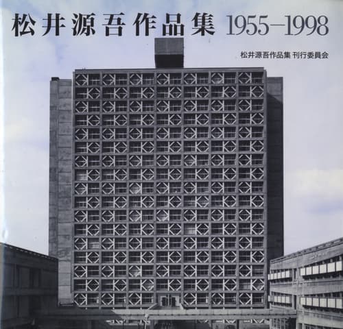 松井源吾作品集 1955-1998