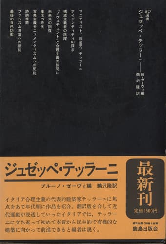 ジュゼッペ・テッラーニ (SD選書)