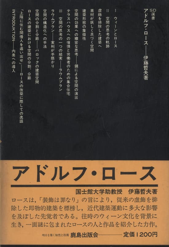 アドルフ・ロース (SD選書)_写真