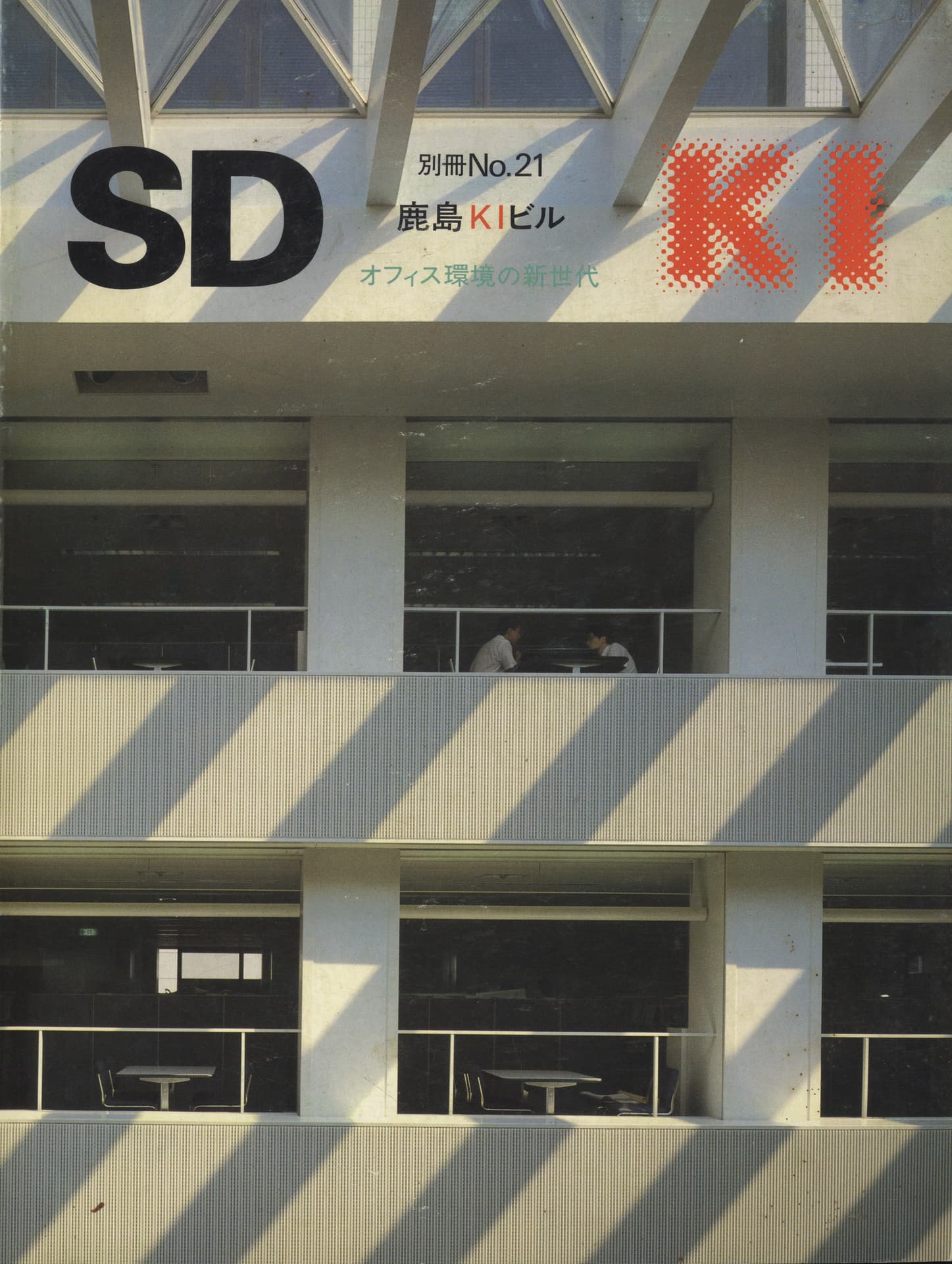 鹿島KIビル オフィス環境の新世代 SD別冊21 1990年11月 | 雑誌 買取 - メルク堂古書店
