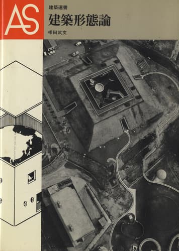 建築形態論 (建築選書)