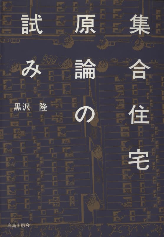 黒沢隆　改訂版・近代　時代のなかの住居 近代建築をもたらした46件の住宅 集合住宅原論の試み 黒沢隆 | 建築書古本 買取 - メルク堂古書店