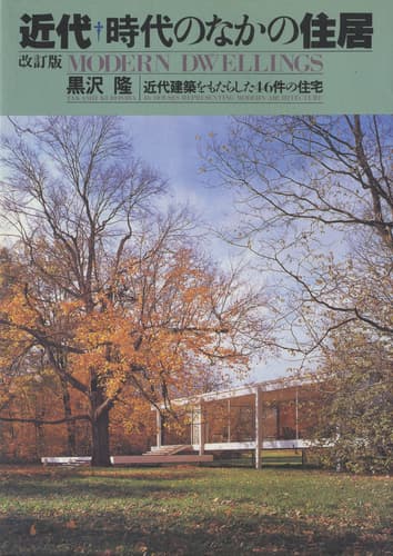 近代 時代のなかの住居：近代建築をもたらした46件の住宅