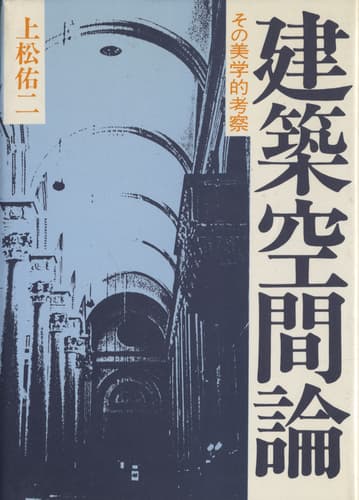 建築空間論 その美学的考察