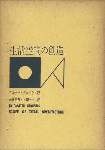 生活空間の創造