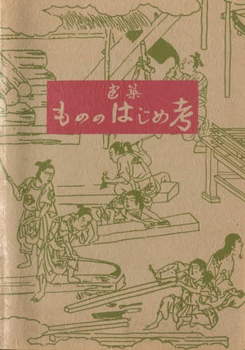 建築 もののはじめ考