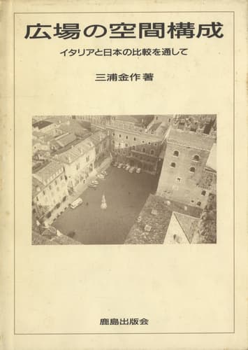 広場の空間構成 イタリアと日本の比較を通して