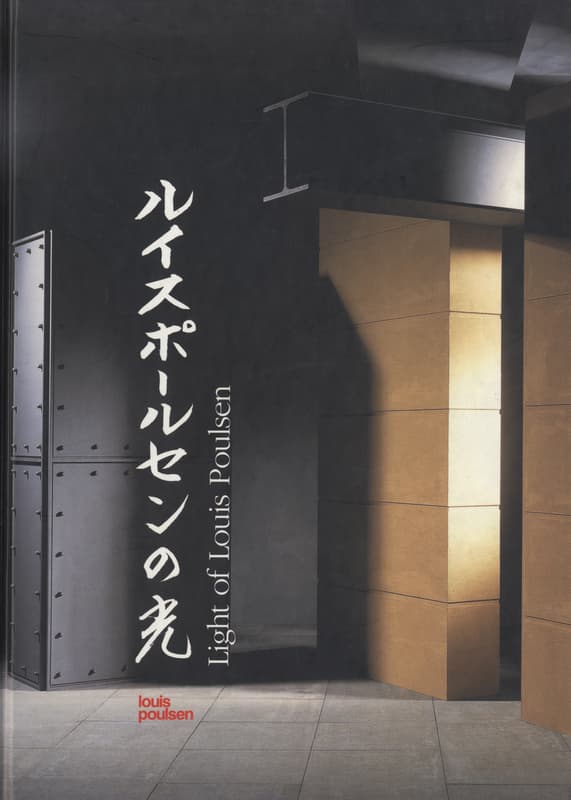 ルイスポールセンの光 | 建築書古本 買取 - メルク堂古書店