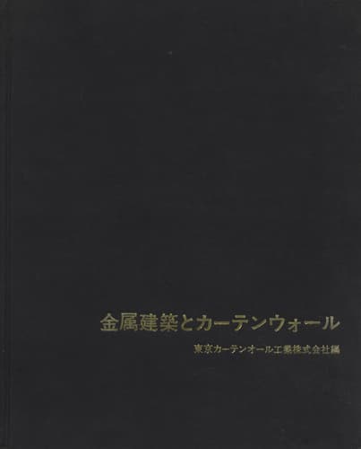 金属建築とカーテンウォール